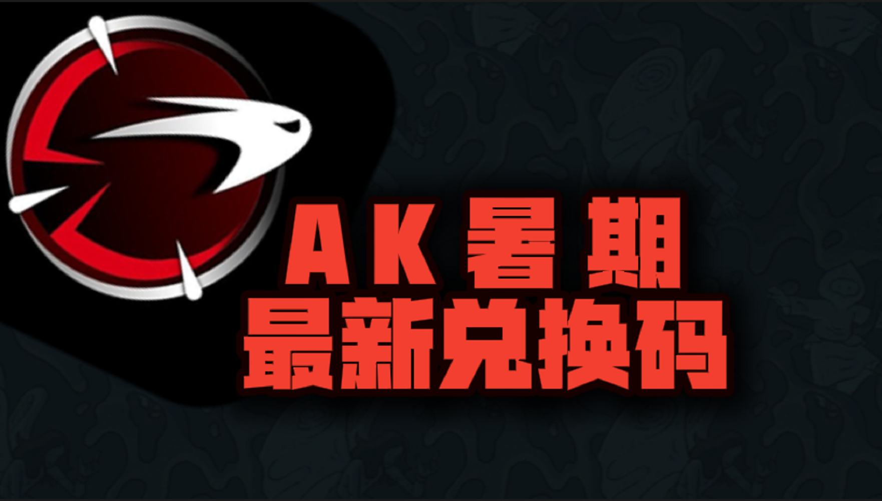 AK加速器暑期最新口令兑换码汇总，免费加速权益获取指南