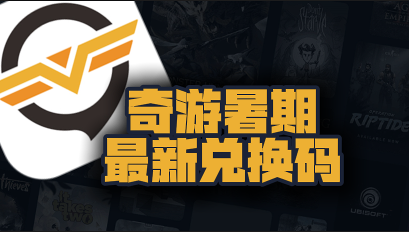 奇游加速器暑期最新口令兑换码汇总，免费加速权益获取指南