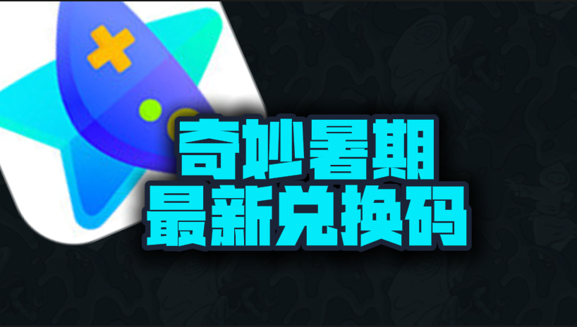 奇妙加速器暑期最新口令兑换码汇总，免费加速权益获取指南