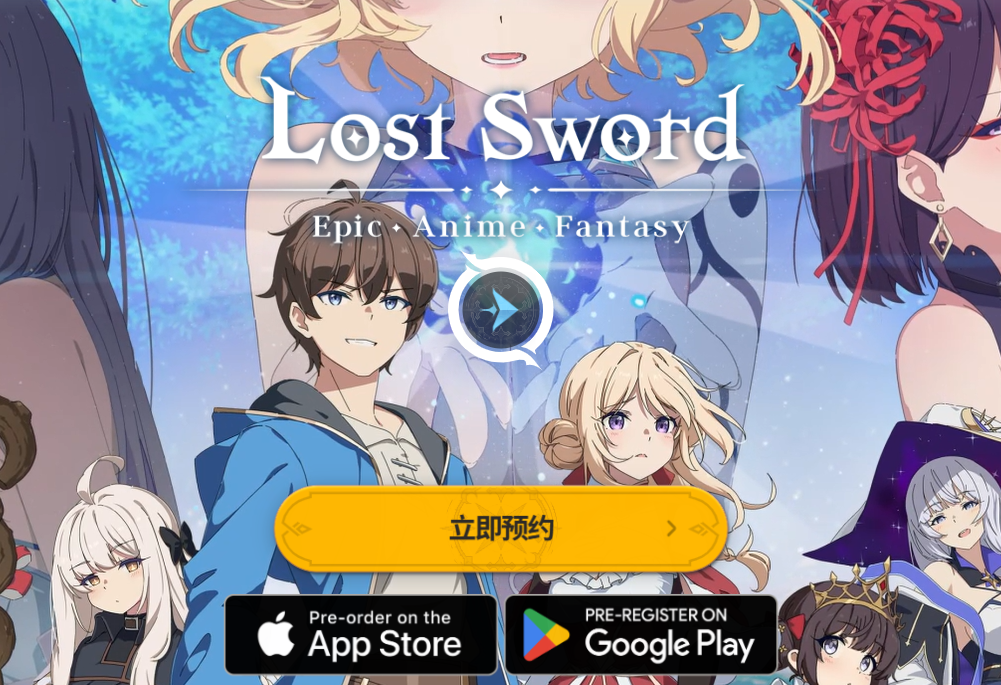 遗忘之剑国际版7月10日全球上线，预约教程来啦！