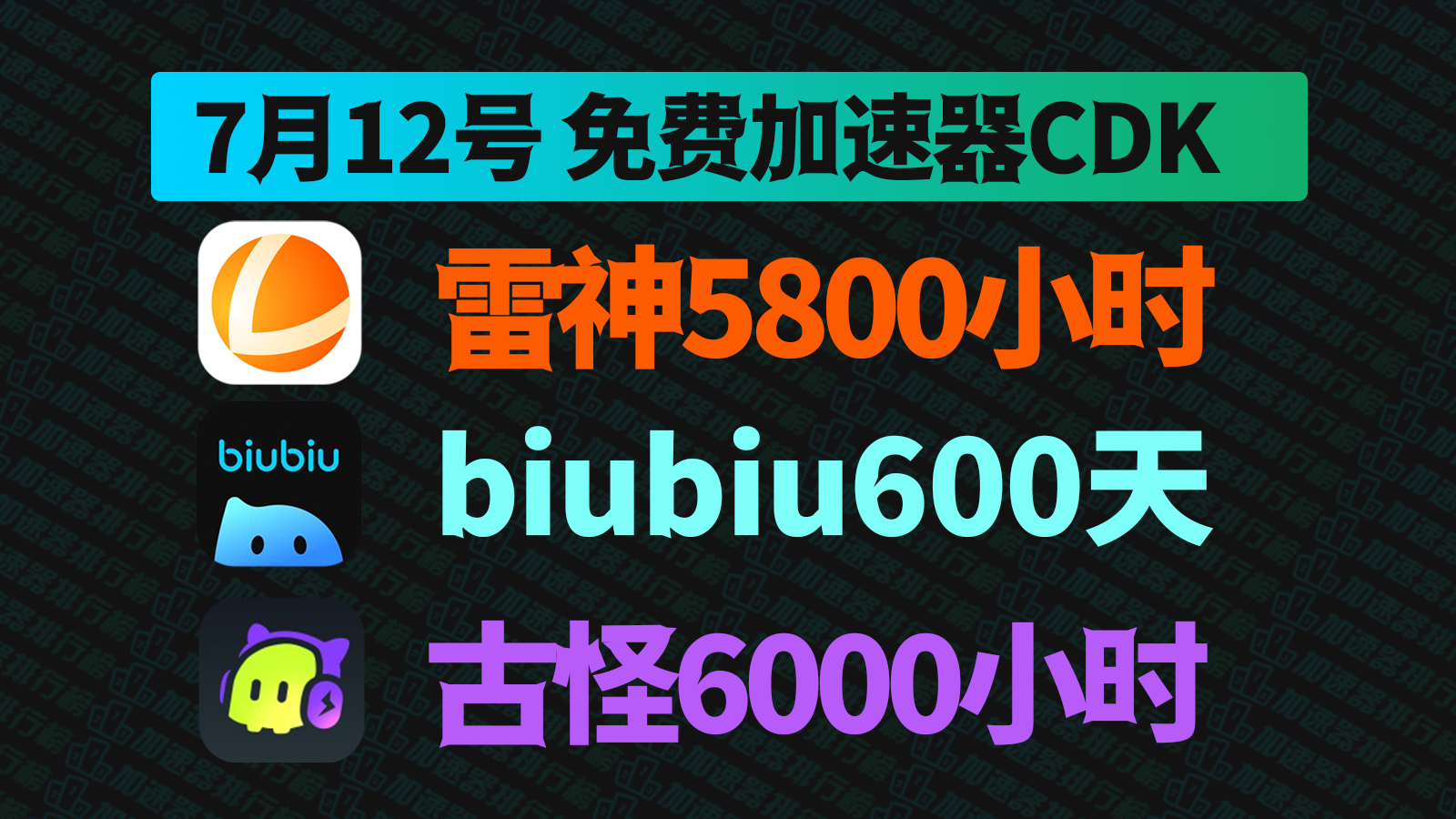 7.12雷神口令/biubiu兑换码/古怪CDK免费领，手慢真没了！