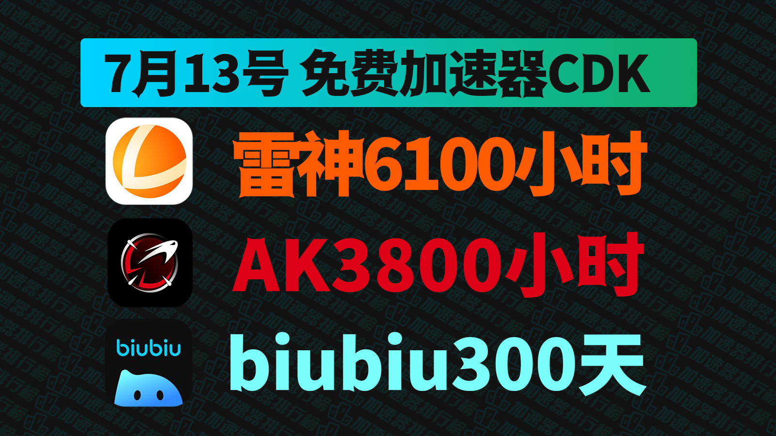 7.13雷神加速器CDK/biubiu兑换码/AK口令放送，手慢哭晕！
