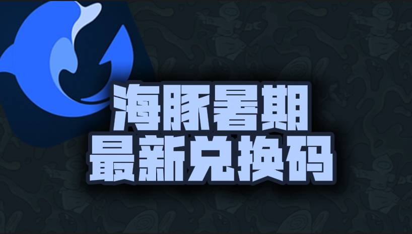 海豚加速器暑期最新口令兑换码汇总，免费加速权益获取指南