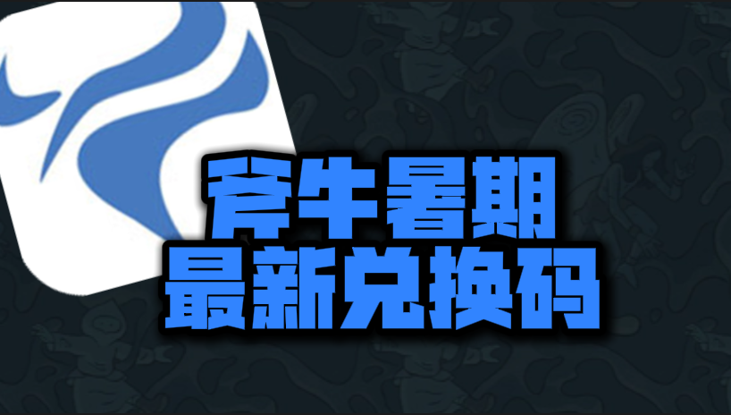 斧牛加速器暑期最新口令兑换码汇总，免费加速权益获取指南