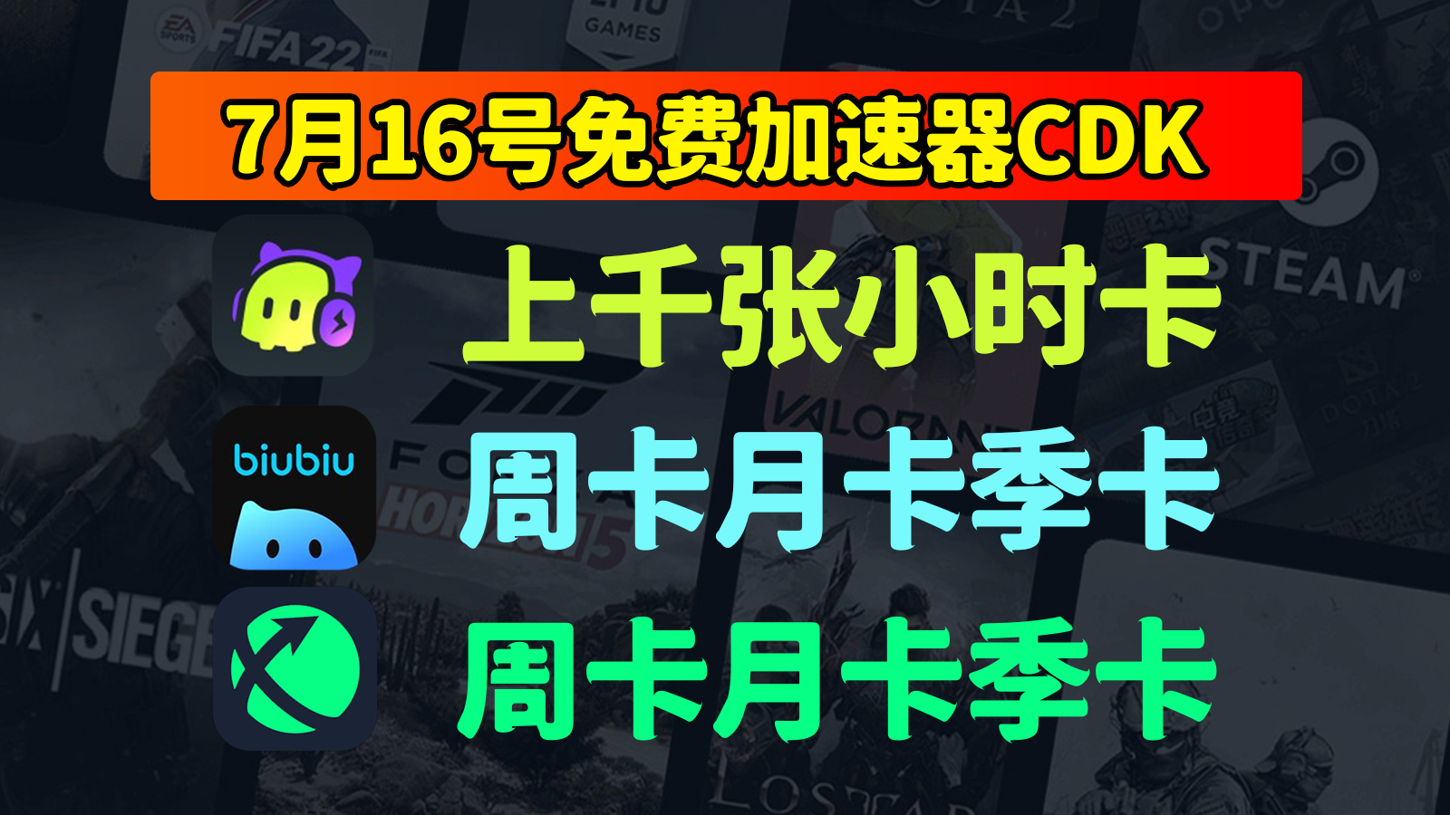 7.16抢先知！迅游/biubiu/古怪加速器兑换码口令来袭，速领CDK！