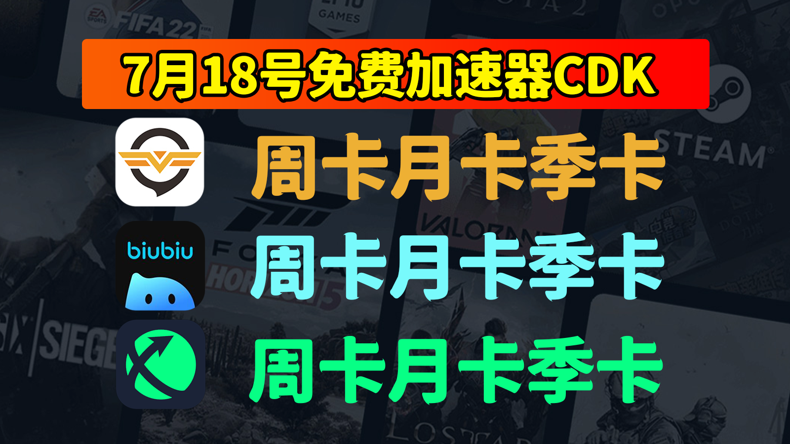 7.18爆料！奇游加速器/biubiu/迅游兑换码口令登场，免费CDK！