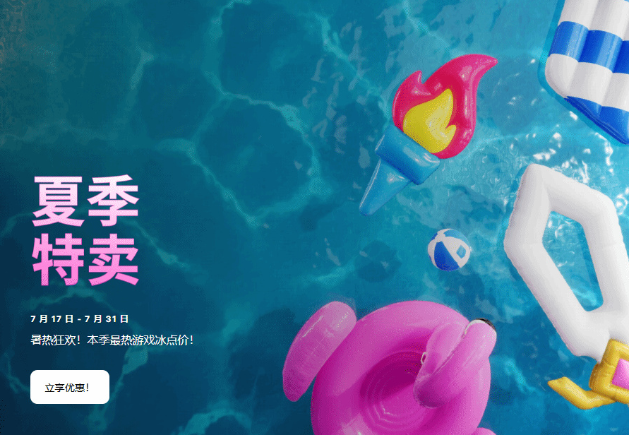 Epic夏季特卖开启，多款大作骨折价，7月31日结束