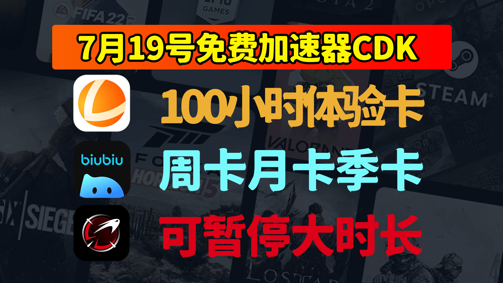 7月19日重磅！biubiu加速器/雷神/AK兑换码发布，速领免费CDK！