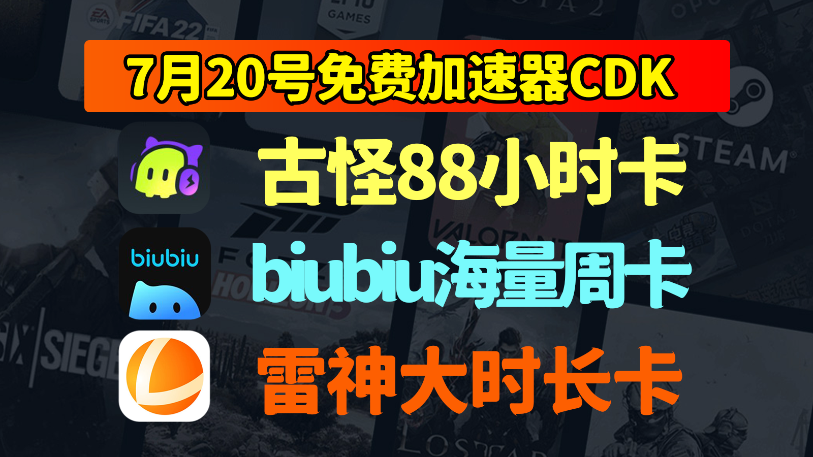 7月20日炸裂！古怪加速器/雷神/biubiu兑换码出炉，速领免费CDK！