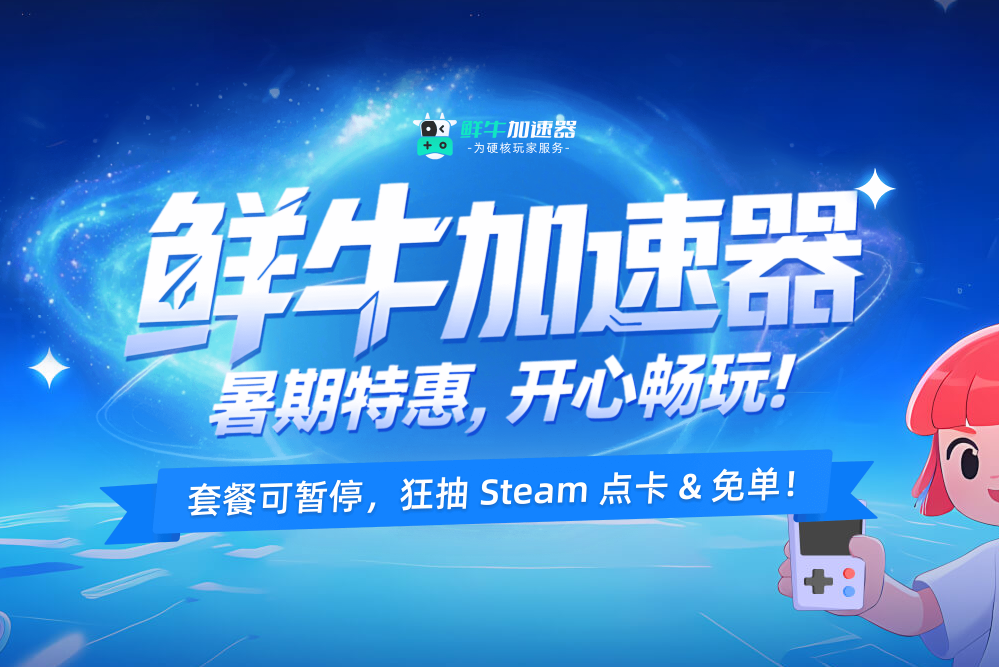 鲜牛加速器暑期特惠套餐上线，抽steam点卡&免单！
