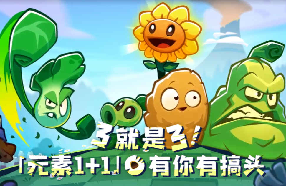 《植物大战僵尸3》国内版：童年回忆再续，8月20日免费来袭！