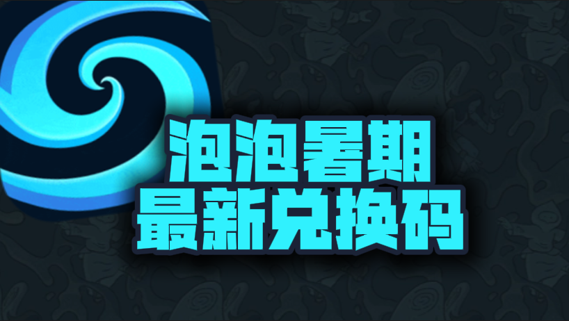 泡泡加速器暑期最新口令兑换码汇总，免费加速权益获取指南