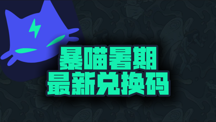 暴喵加速器暑期最新口令兑换码汇总，免费加速权益获取指南