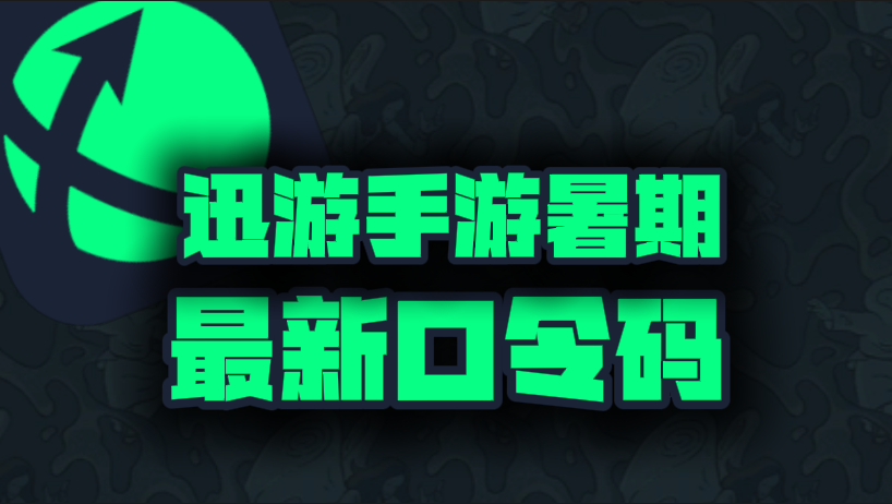 迅游手游加速器口令兑换码CDK大放送，暑期开黑不卡顿！