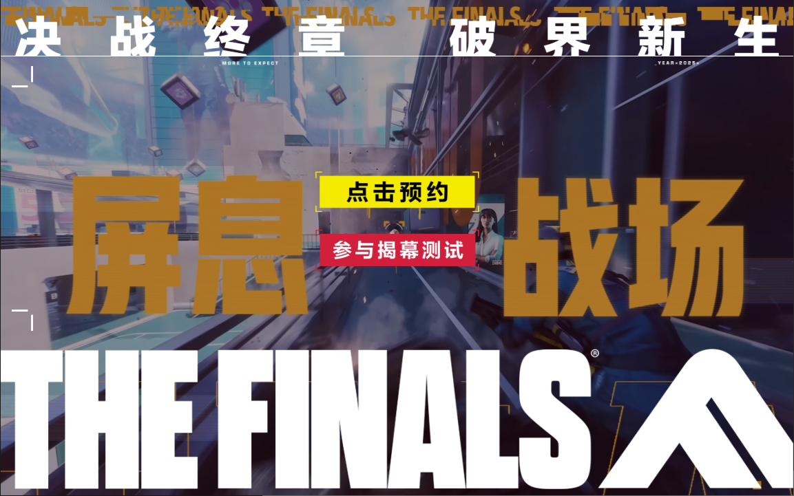 The Finals国服测试将至，Steam国际服无痛转区入库教程来啦！