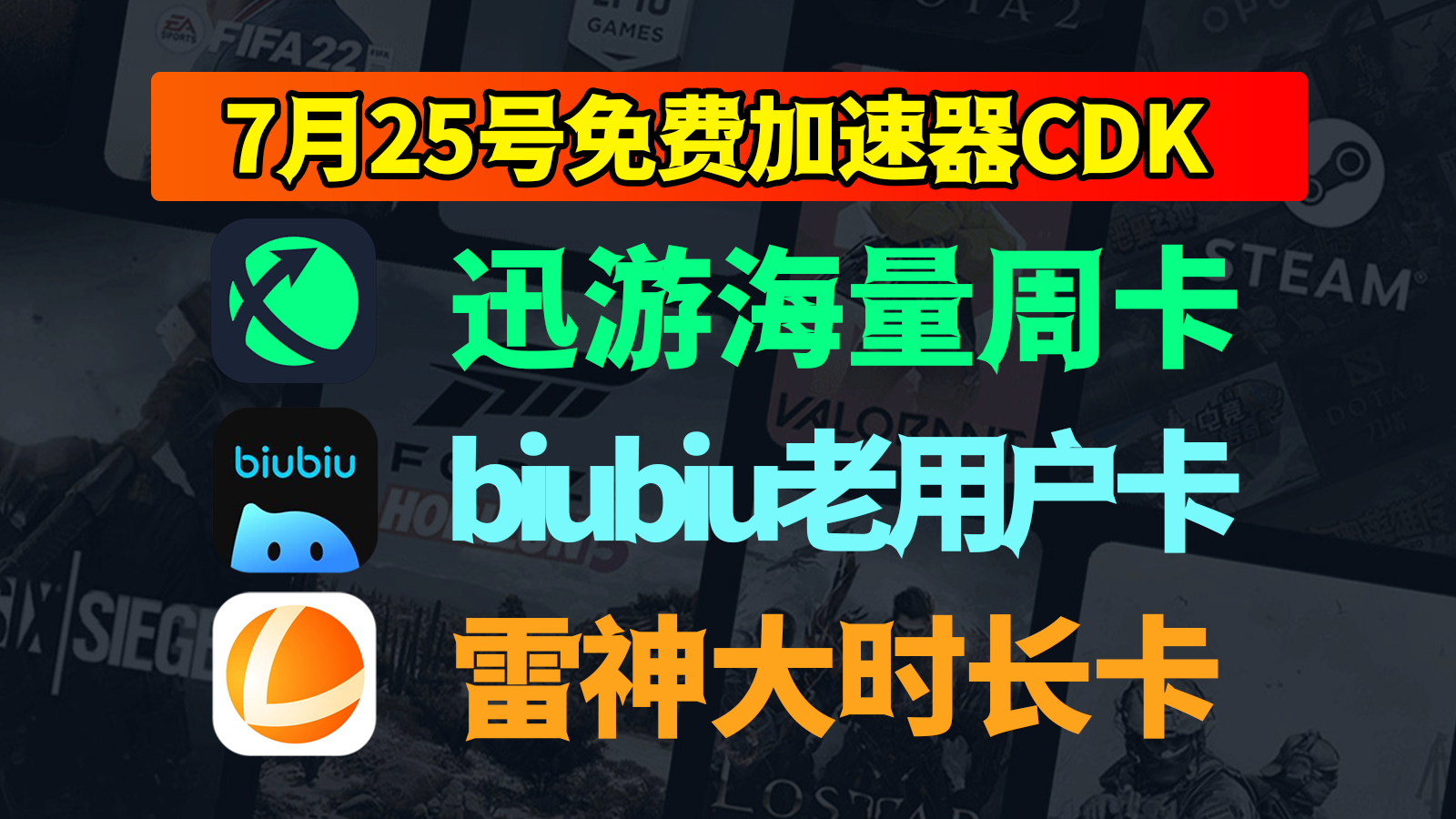7月25日开启福利！迅游/biubiu/雷神兑换码来袭，速领免费CDK