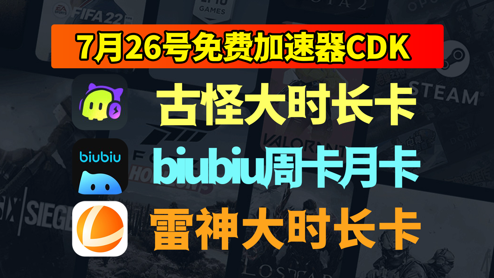 7月26日惊喜！古怪/biubiu/雷神兑换码大放送，速抢免费CDK！