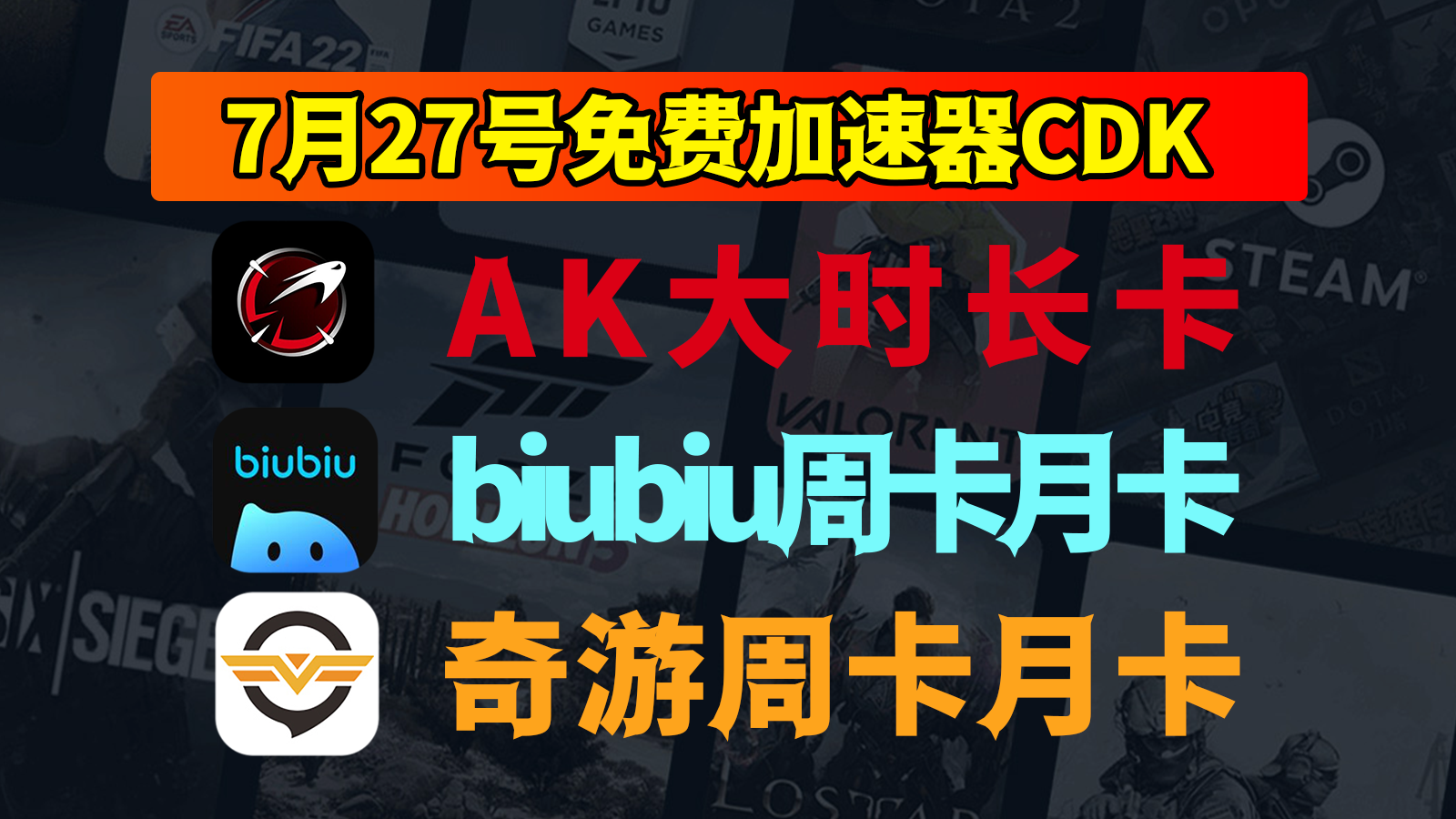 7月27日AK/biubiu/奇游兑换码惊喜现身，免费CDK等你来抢！