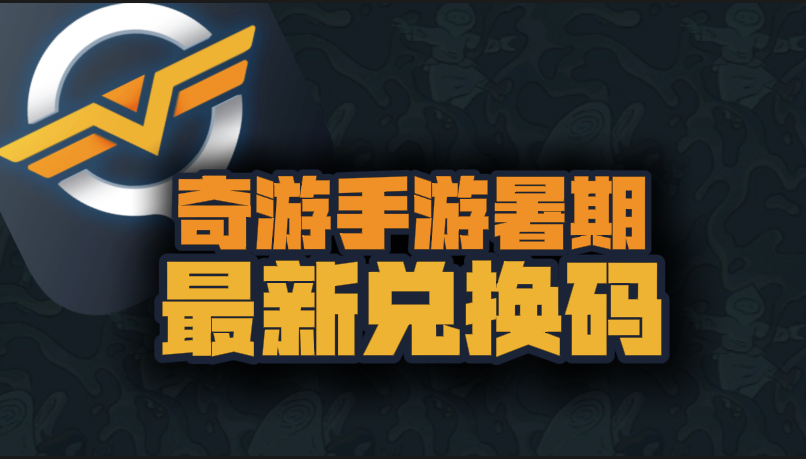 奇游手游加速器口令兑换码CDK大放送，暑期开黑不卡顿！