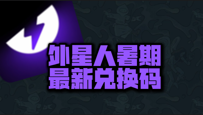外星人加速器口令兑换码CDK大放送，暑期开黑不卡顿！