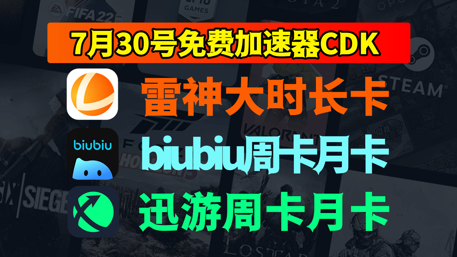 7月30日福利！雷神/biubiu/迅游兑换码登场，免费CDK等你申领！