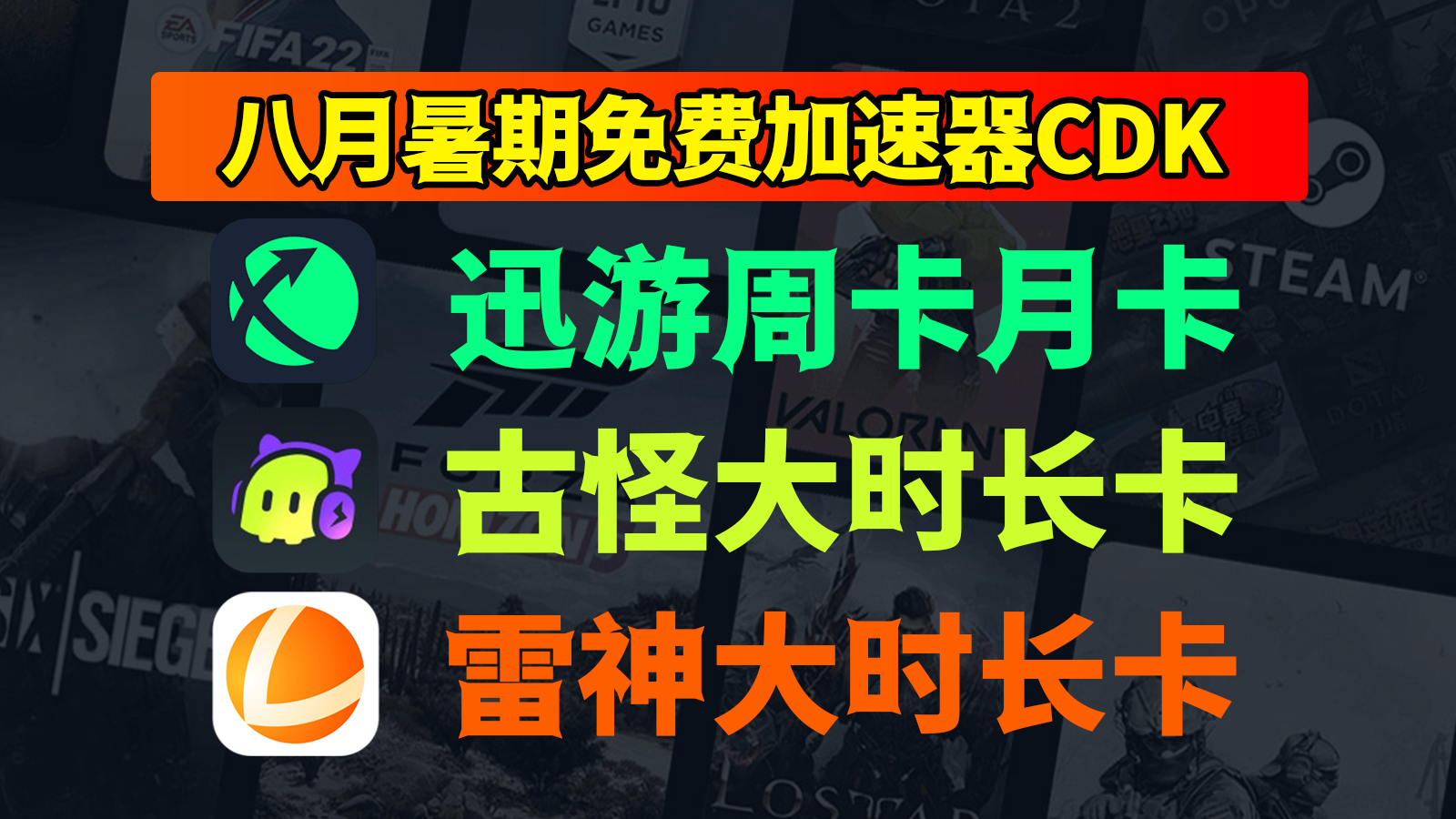 7月31日福利！迅游/古怪/雷神兑换码来袭，速领免费CDK！