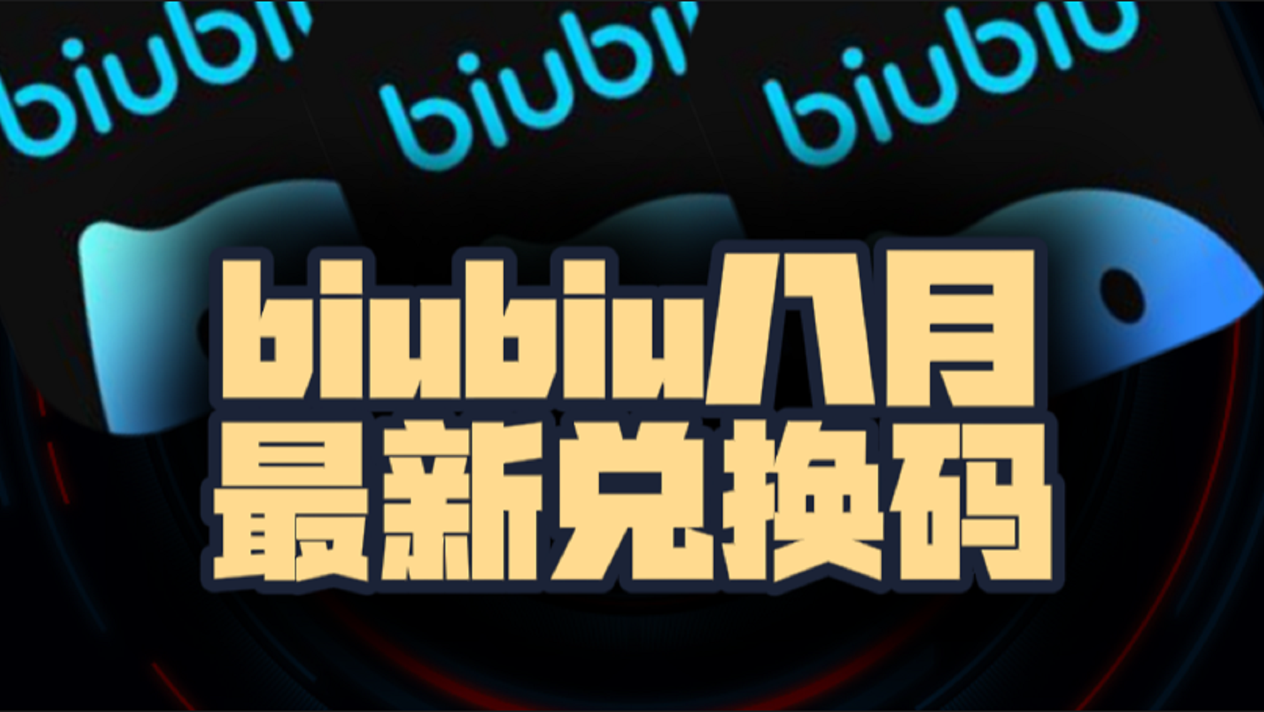 八月速看biubiu加速器兑换码+CDK全曝光，嗨翻暑期！