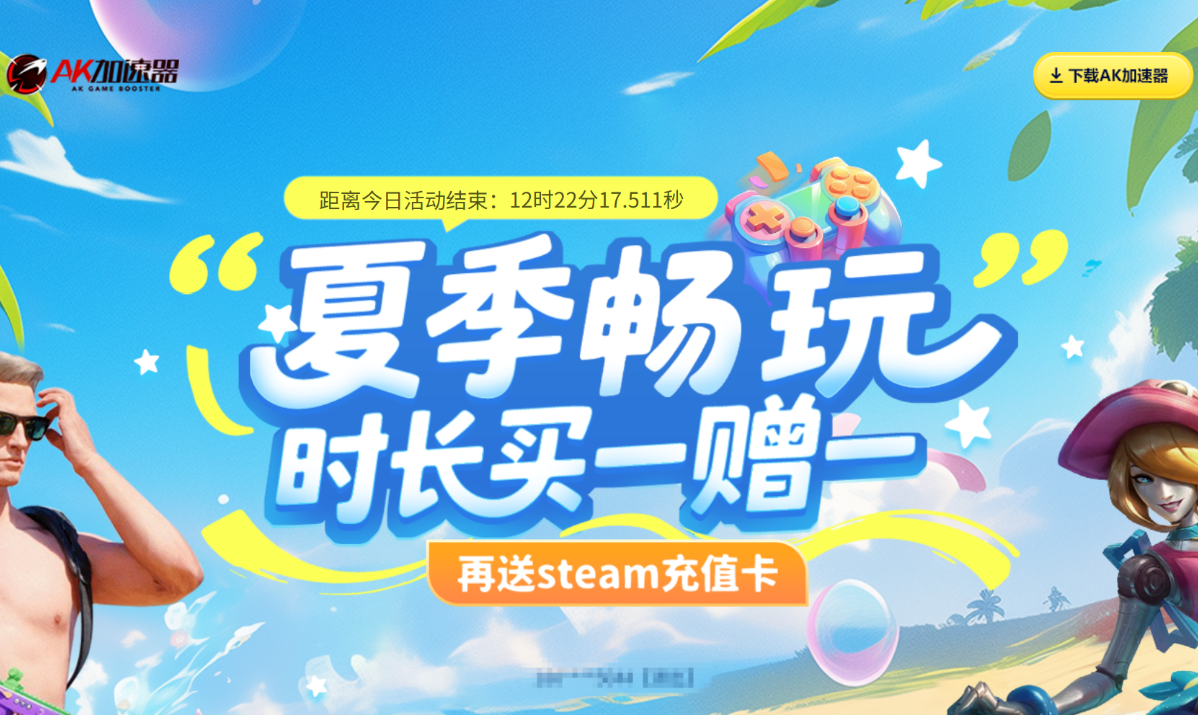  AK加速器夏季畅玩活动来袭：买一赠一，时长翻倍畅快游戏！