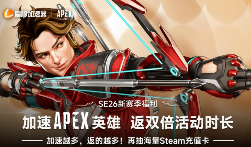 Apex S26“决战”倒计时！雷神加速器豪掷双倍时长，助你免费畅玩新赛季！