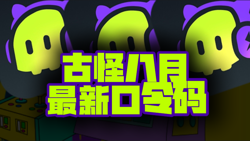 八月速看古怪加速器兑换码+CDK全曝光，嗨翻暑期！