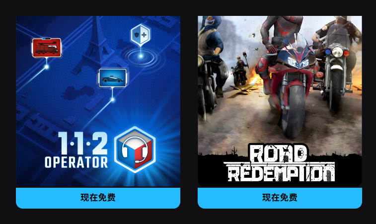  Epic喜加二：《公路救赎》与《112接线员》免费领，下周还有新惊喜！