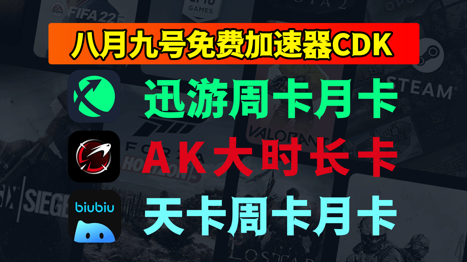 8月9日福利！biubiu/AK/迅游兑换码来袭，一键领免费CDK！