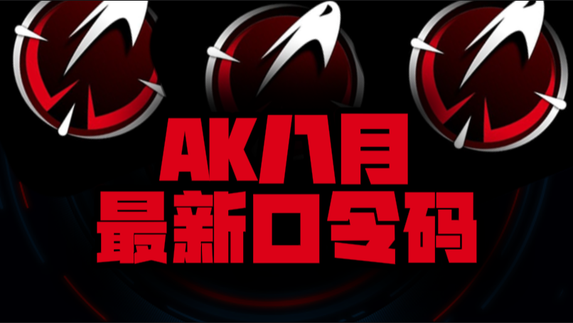 八月速看AK加速器兑换码+CDK全曝光，嗨翻暑期！