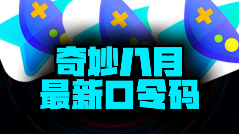 八月速看奇妙加速器兑换码+CDK全曝光，嗨翻暑期！