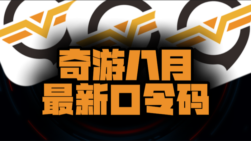 八月速看奇游加速器兑换码+CDK全曝光，嗨翻暑期！
