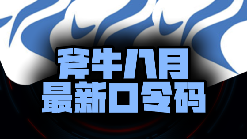 八月速看斧牛加速器兑换码+CDK全曝光，嗨翻暑期！