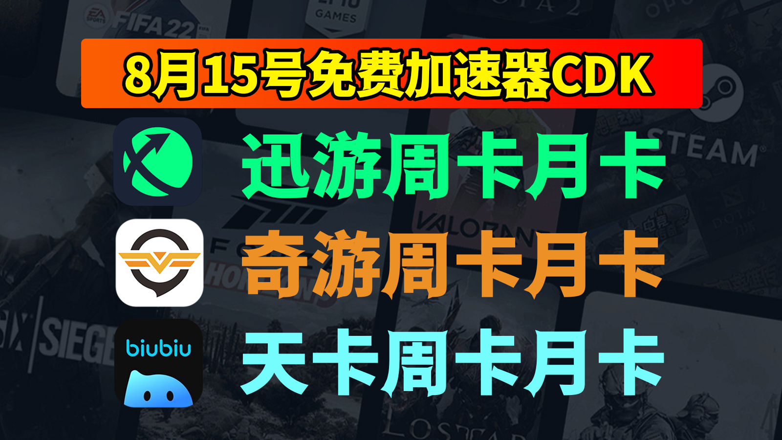 8月15日开抢！迅游、biubiu、奇游加速器免费CDK大放送！