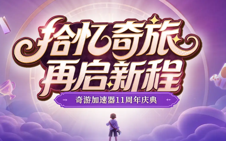  奇游11周年庆盛大启幕：拾忆奇旅，再启新程，豪华福利感恩回馈