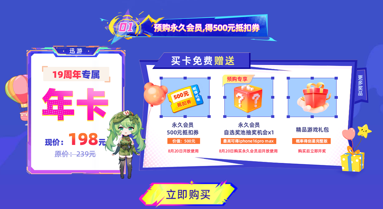 迅游19周年庆盛大启幕：永久会员权益全面升级，多重豪礼感恩回馈！