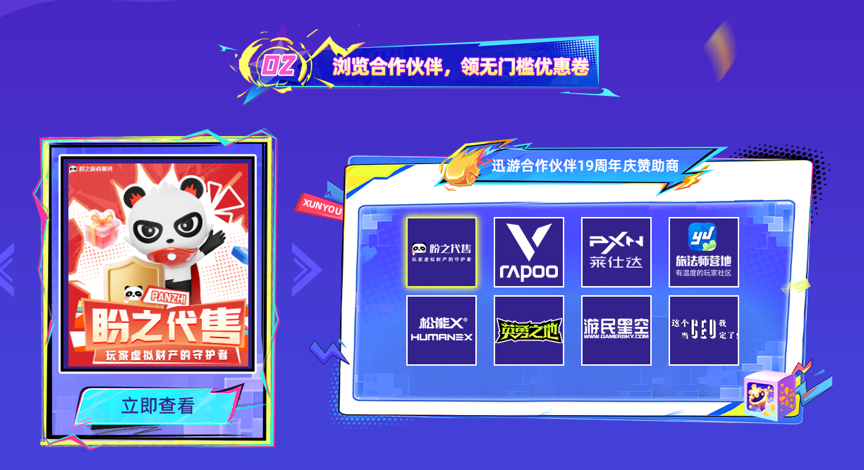 迅游19周年庆盛大启幕：永久会员权益全面升级，多重豪礼感恩回馈！