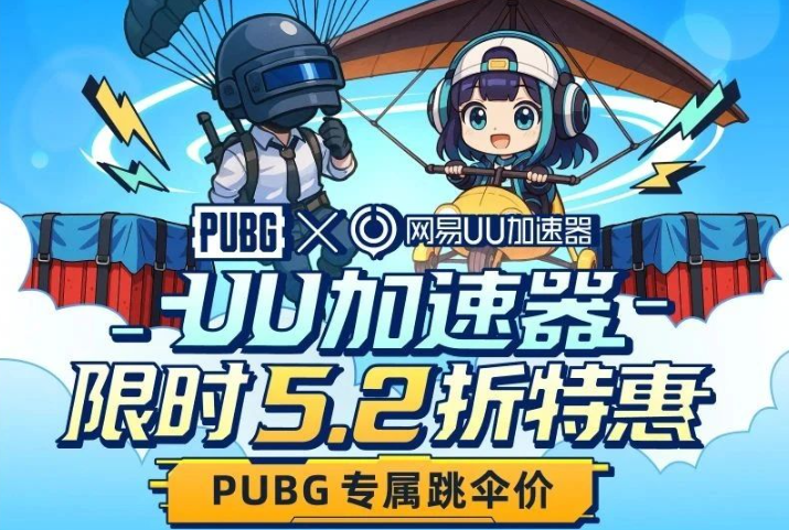 携手PUBG新赛季： UU加速器会员史低5.2折，助你猛猛上分，丝滑吃鸡！