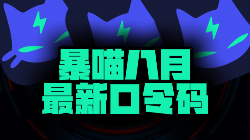 八月速看暴喵加速器兑换码+CDK全曝光，嗨翻暑期！
