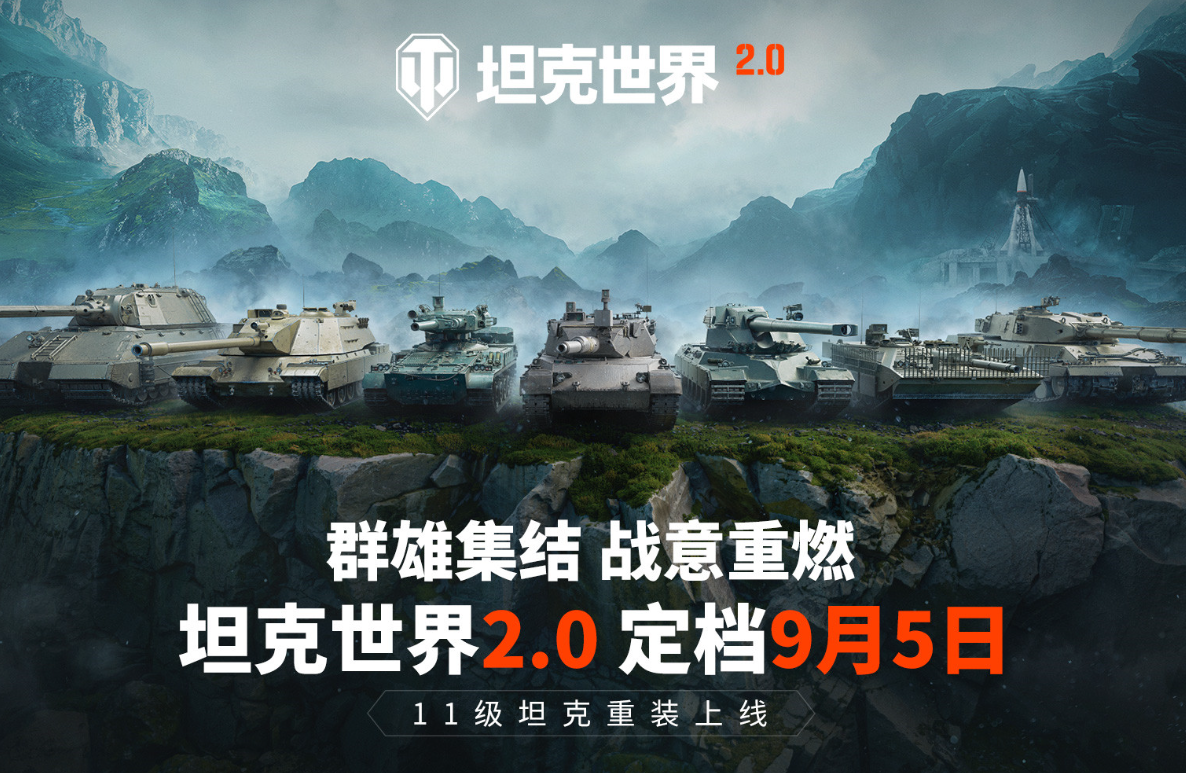《坦克世界》2.0时代震撼来袭！9月5日开启XI级坦克新纪元