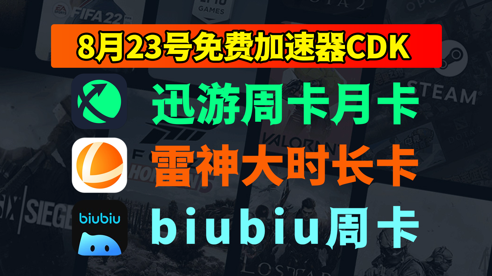 8月23日抢先！雷神加速器口令、biubiu、奇游免费CDK等你来拿