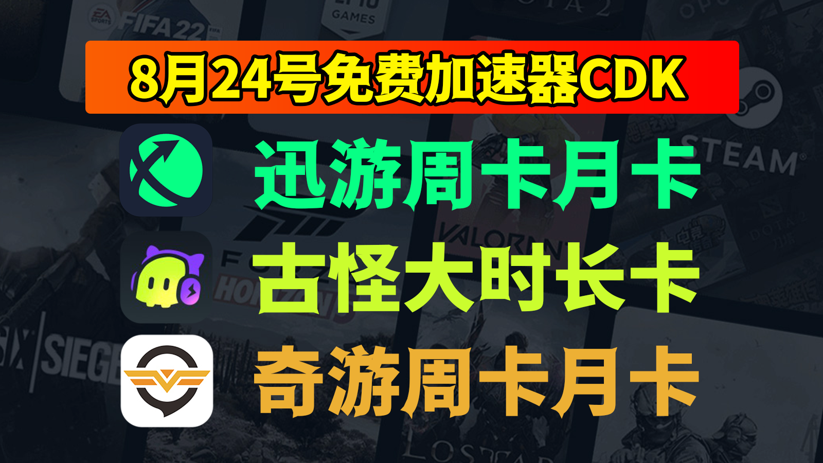 8月24日抢先！迅游加速器口令、古怪、奇游免费CDK等你来拿