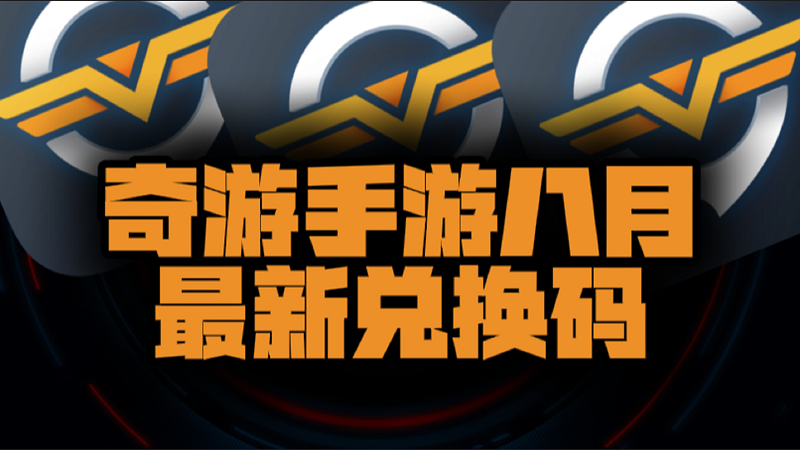 八月速览奇游手游加速器兑换码+CDK汇总，暑期畅玩不停！