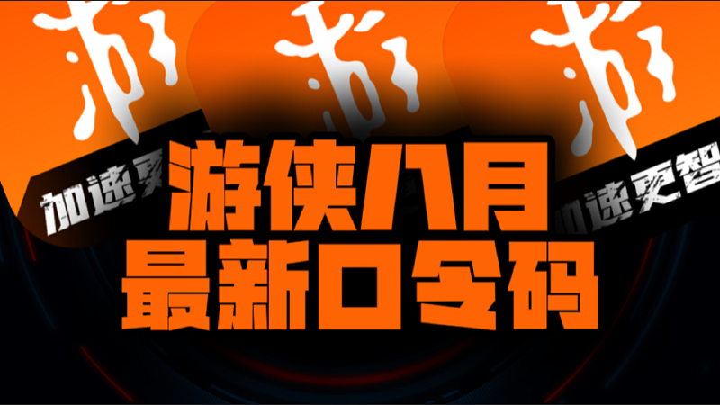 八月速看游侠加速器兑换码+CDK全曝光，嗨翻暑期！