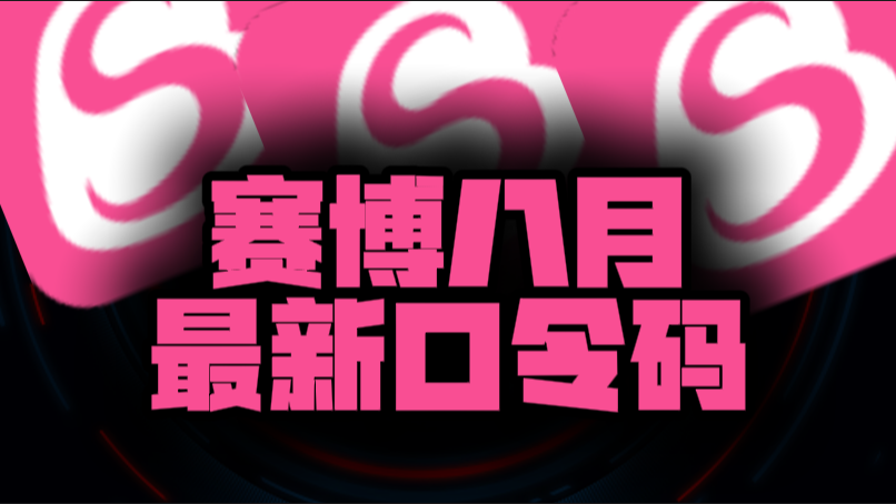 八月速看赛博加速器兑换码+CDK全曝光，嗨翻暑期！