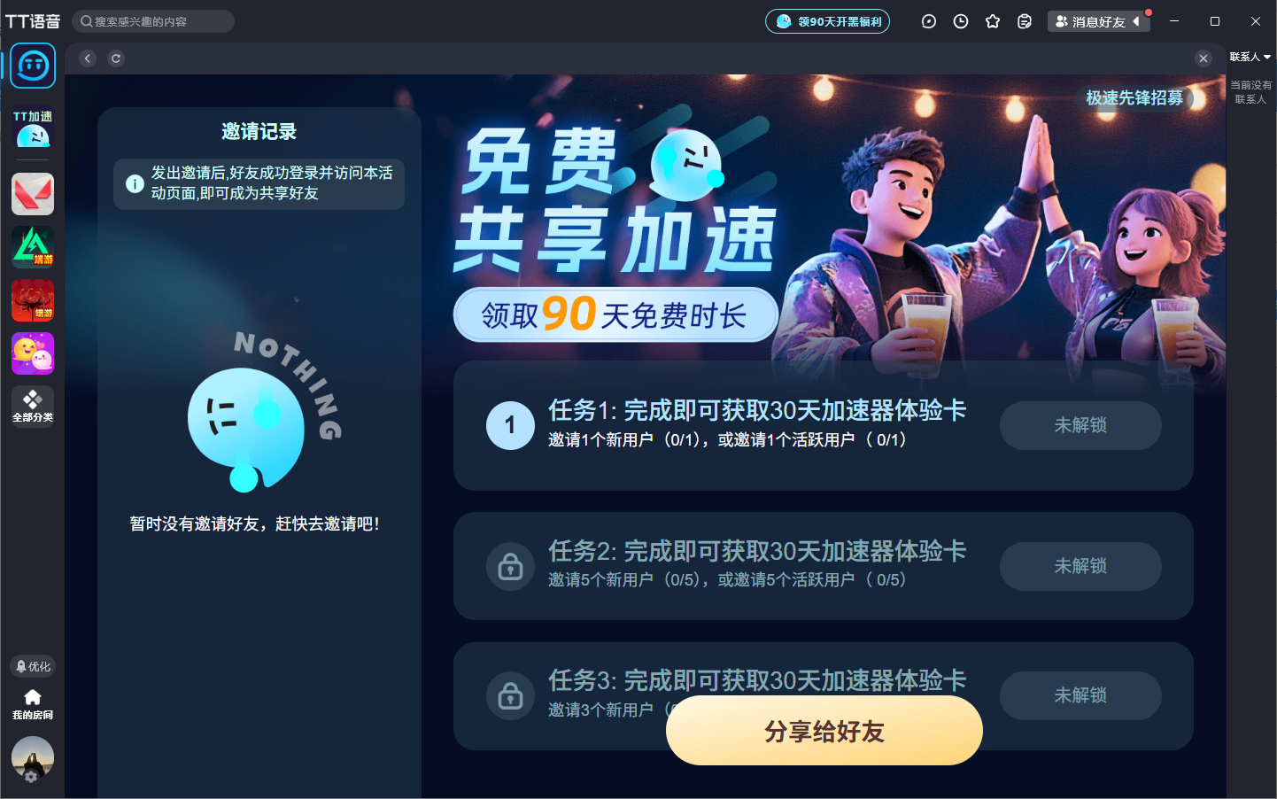 TT语音免费游戏加速活动来袭！轻松领取90天加速时长！