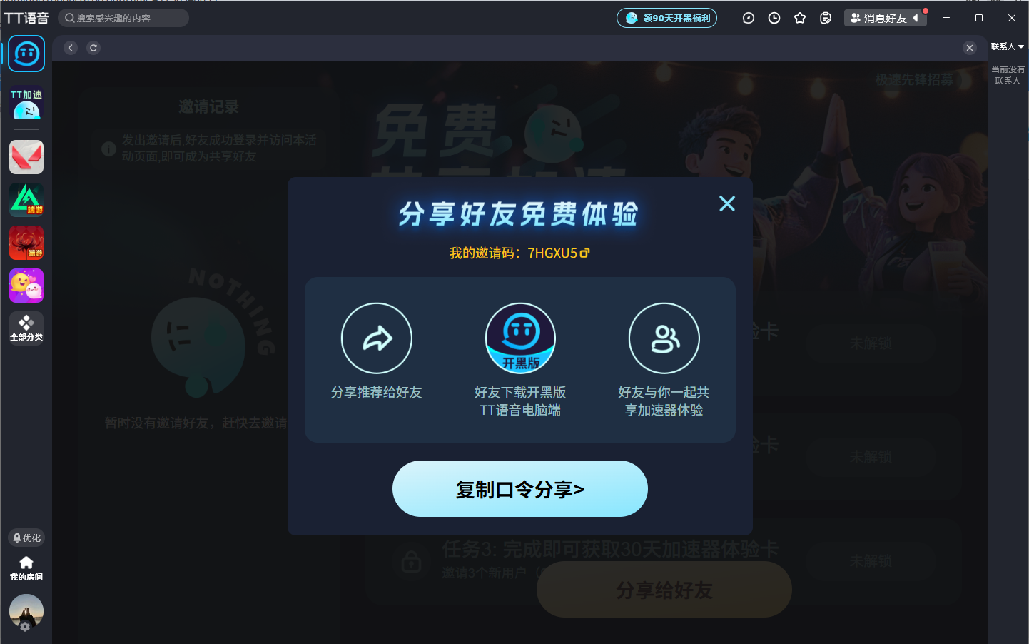 TT语音免费游戏加速活动来袭！轻松领取90天加速时长！
